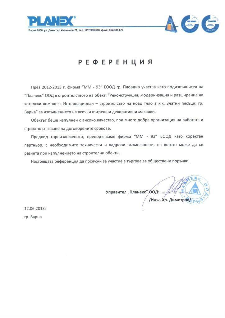 Референция от Планекс