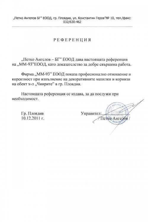 референция Петко Ангелов