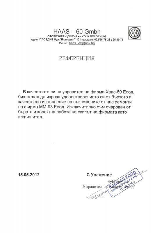 референция Хаас-60