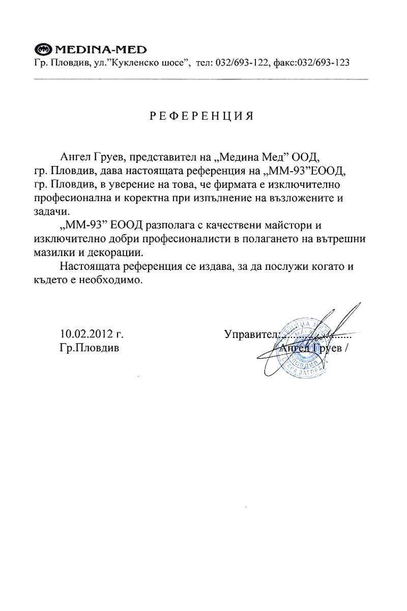 Референция от Медина-Мед