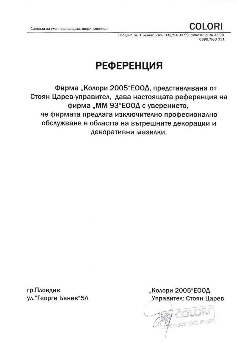 референция от Колори ООД